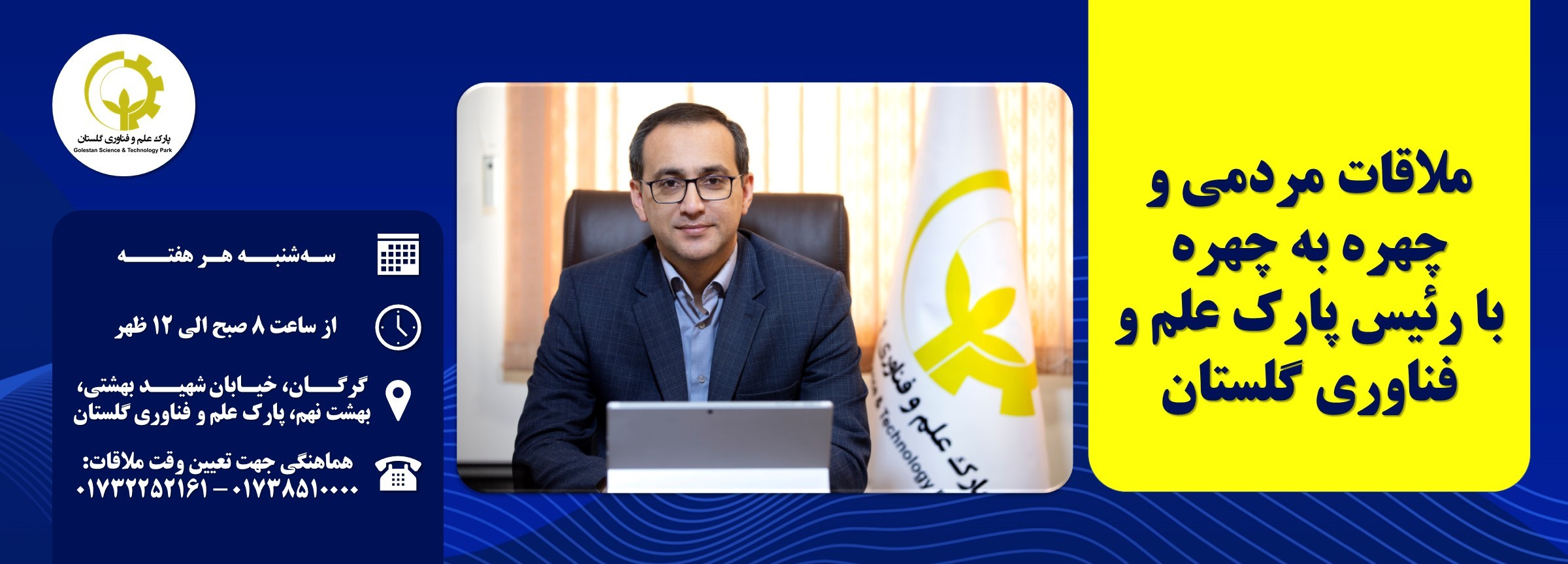 دیدار چهره به چهره رئیس پارک علم و فناوری گلستان با مردم انجام میگردد